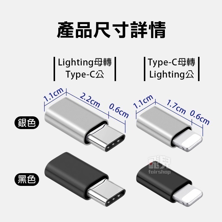《鋁合金 Type-C母轉Lighting公／Lighting母轉Type-C公 轉接頭》轉換頭 充電 傳輸【飛兒Z19-細節圖5