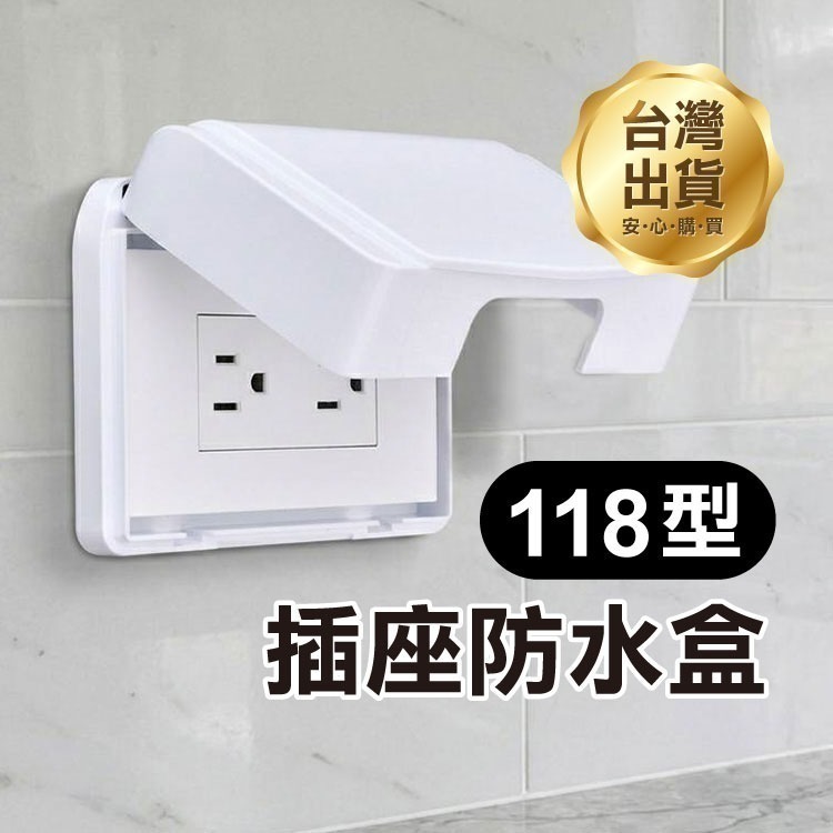 標準款《118型插座防水盒》插座防濺盒 防水 防油 防灰塵 插座保護蓋 開關防水罩 透明防雨蓋 戶外插座蓋【飛兒】