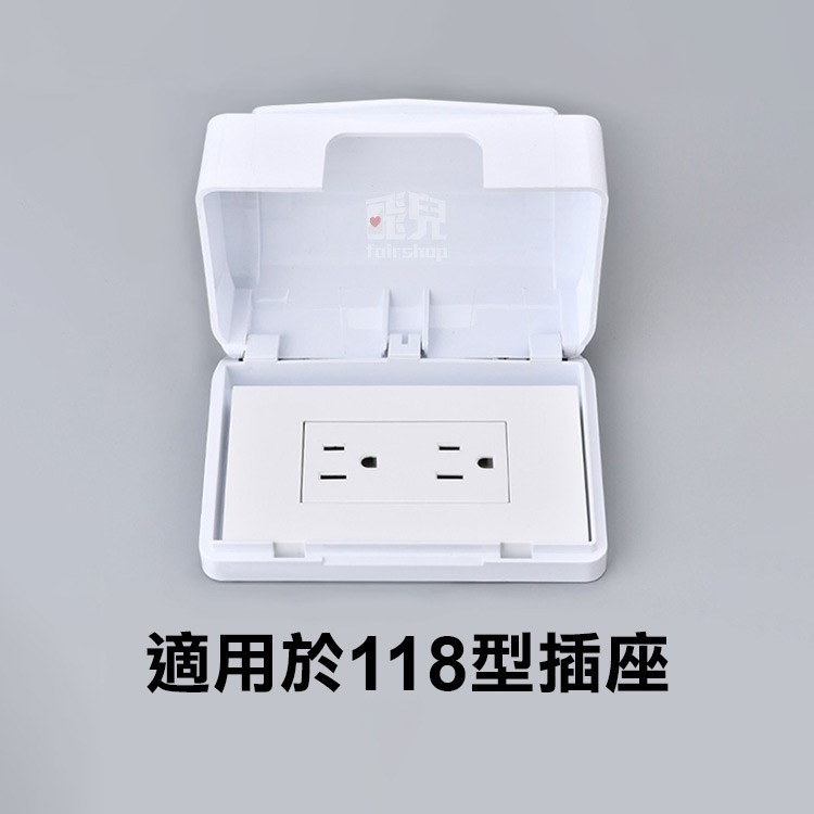 標準款《118型插座防水盒》插座防濺盒 防水 防油 防灰塵 插座保護蓋 開關防水罩 透明防雨蓋 戶外插座蓋【飛兒】-細節圖5