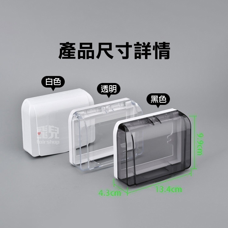 標準款《118型插座防水盒》插座防濺盒 防水 防油 防灰塵 插座保護蓋 開關防水罩 透明防雨蓋 戶外插座蓋【飛兒】-細節圖8