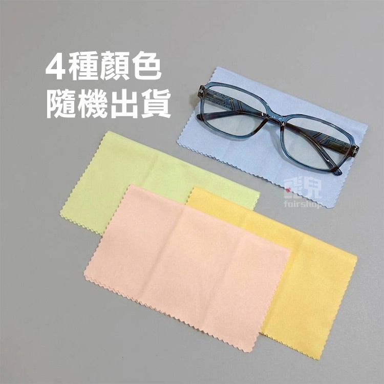 《加厚彩色眼鏡拭鏡布》細緻纖維布 擦眼鏡布 螢幕擦拭布 手機清潔布 鏡頭布 鏡片清潔 手錶擦拭 不掉毛【飛兒】-細節圖5