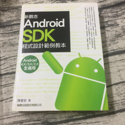 二手 9.9成新 有光碟 新觀念Android SDK程式設計範例教本 ISBN：9789574429950陳會安
