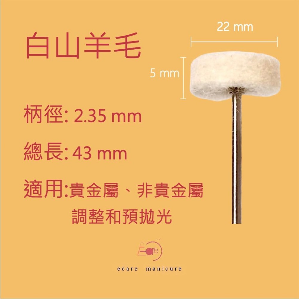 伊凱兒ECARE 【金工 / 技工】2.35杆  T型羊毛布輪／珠寶／清潔／保養／拋光-細節圖2