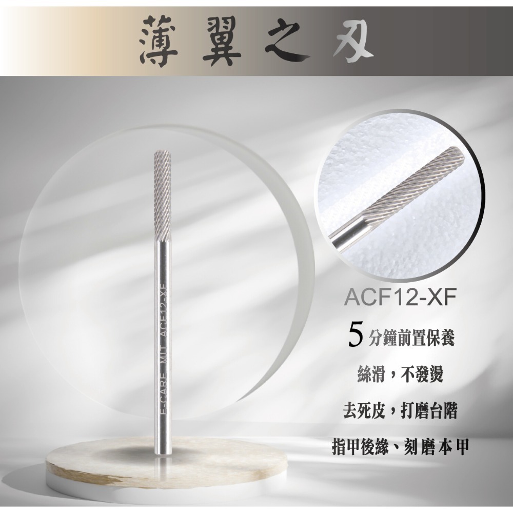 伊凱兒［薄翼之刃］(前置)鎢鋼磨頭 卸甲磨頭 不發燙 安全卸甲 美甲磨頭 人體工學 保養 打台階 去甘皮(死皮) 卸鑽-規格圖1