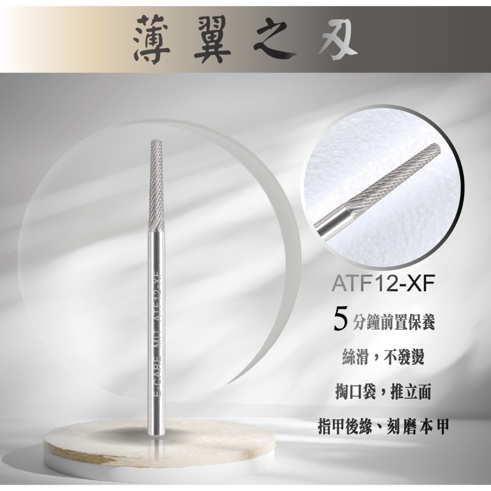 伊凱兒［薄翼之刃］(前置)鎢鋼磨頭 卸甲磨頭 不發燙 安全卸甲 美甲磨頭 人體工學 保養 打台階 去甘皮(死皮) 卸鑽-規格圖1