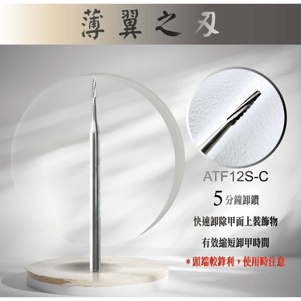 伊凱兒［薄翼之刃］(前置)鎢鋼磨頭 卸甲磨頭 不發燙 安全卸甲 美甲磨頭 人體工學 保養 打台階 去甘皮(死皮) 卸鑽-規格圖1