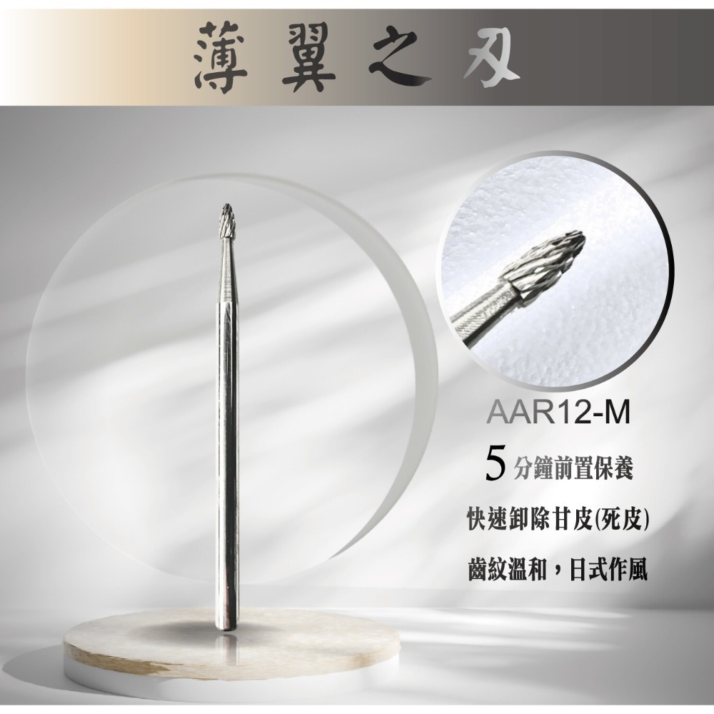 伊凱兒［薄翼之刃］(前置)鎢鋼磨頭 卸甲磨頭 不發燙 安全卸甲 美甲磨頭 人體工學 保養 打台階 去甘皮(死皮) 卸鑽-規格圖1