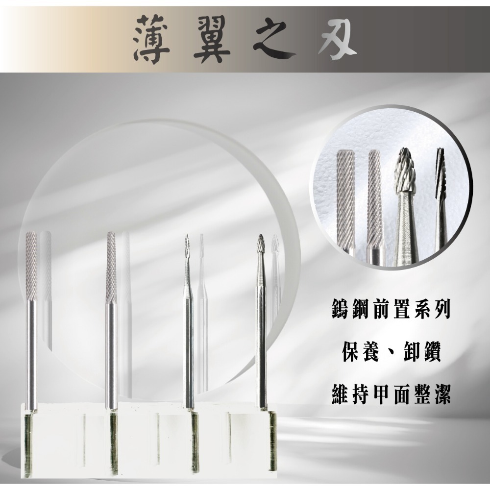 伊凱兒［薄翼之刃］(前置)鎢鋼磨頭 卸甲磨頭 不發燙 安全卸甲 美甲磨頭 人體工學 保養 打台階 去甘皮(死皮) 卸鑽-規格圖1