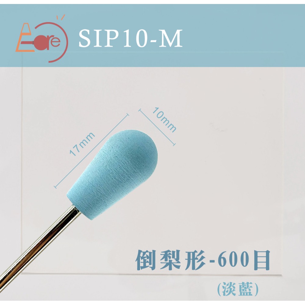 倒梨形 SIP10-M (淡藍)