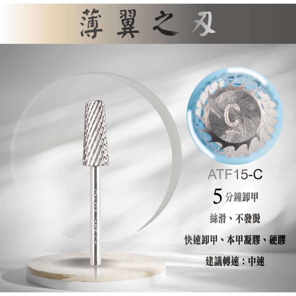 伊凱兒［薄翼之刃］(平錐形) 鎢鋼磨頭 左右手 卸甲磨頭 不發燙 安全卸甲   美甲 磨頭 檢定  卸甲-規格圖3