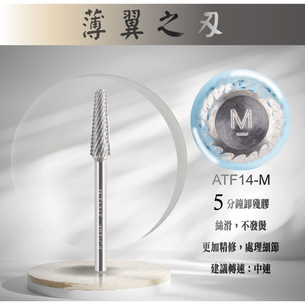 伊凱兒［薄翼之刃］(平錐形) 鎢鋼磨頭 左右手 卸甲磨頭 不發燙 安全卸甲   美甲 磨頭 檢定  卸甲-規格圖4
