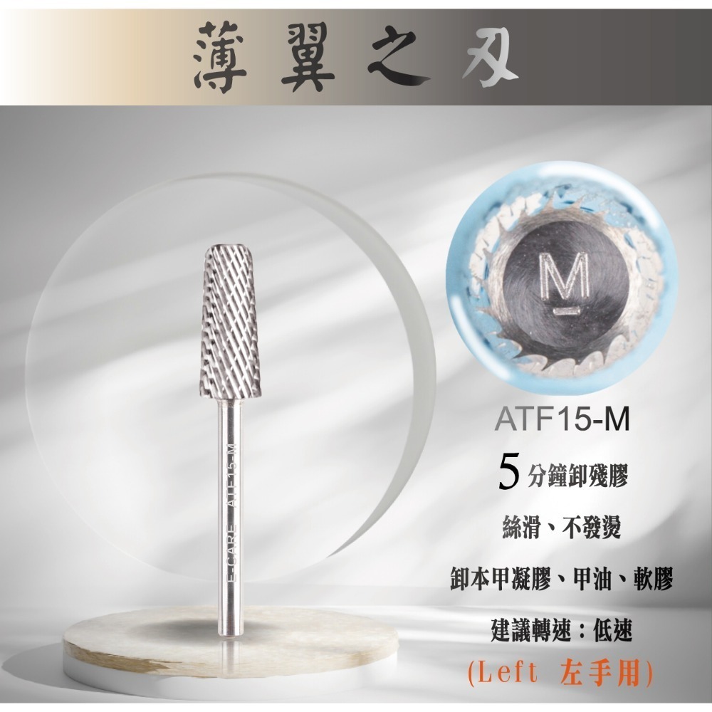 伊凱兒［薄翼之刃］(平錐形) 鎢鋼磨頭 左右手 卸甲磨頭 不發燙 安全卸甲   美甲 磨頭 檢定  卸甲-規格圖3