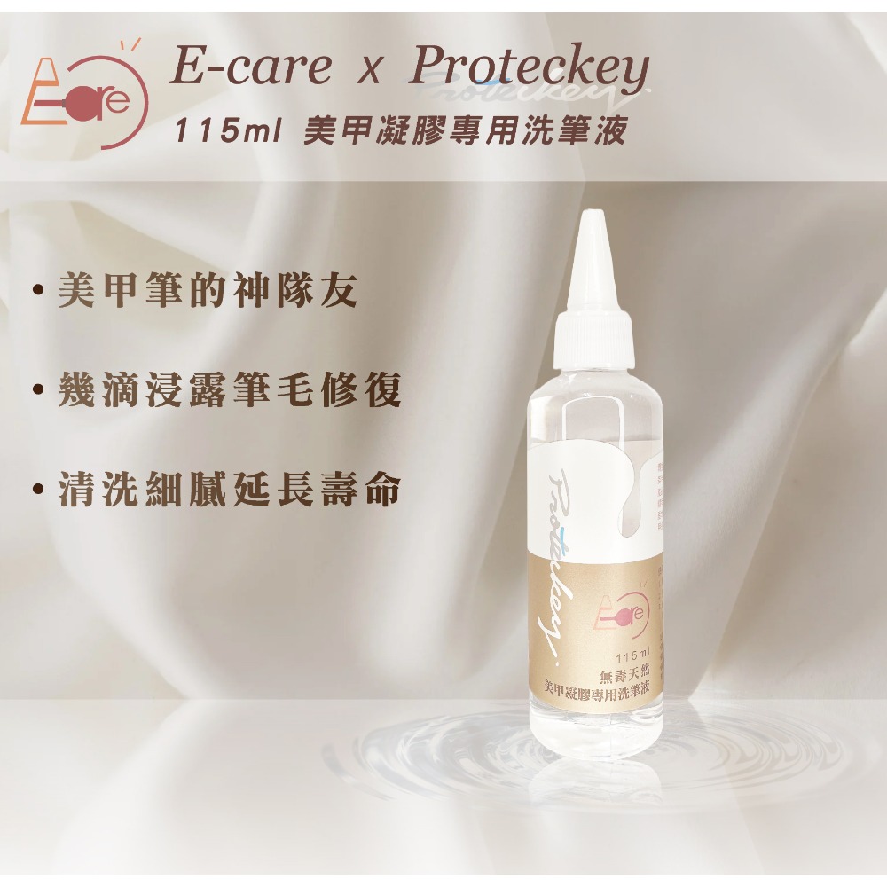 伊凱兒X博提克 聯名款＂美甲凝膠專用洗筆液＂ 115ml SDS認證 筆刷復活 洗筆  水性 洗潤2in1 台灣製-規格圖3