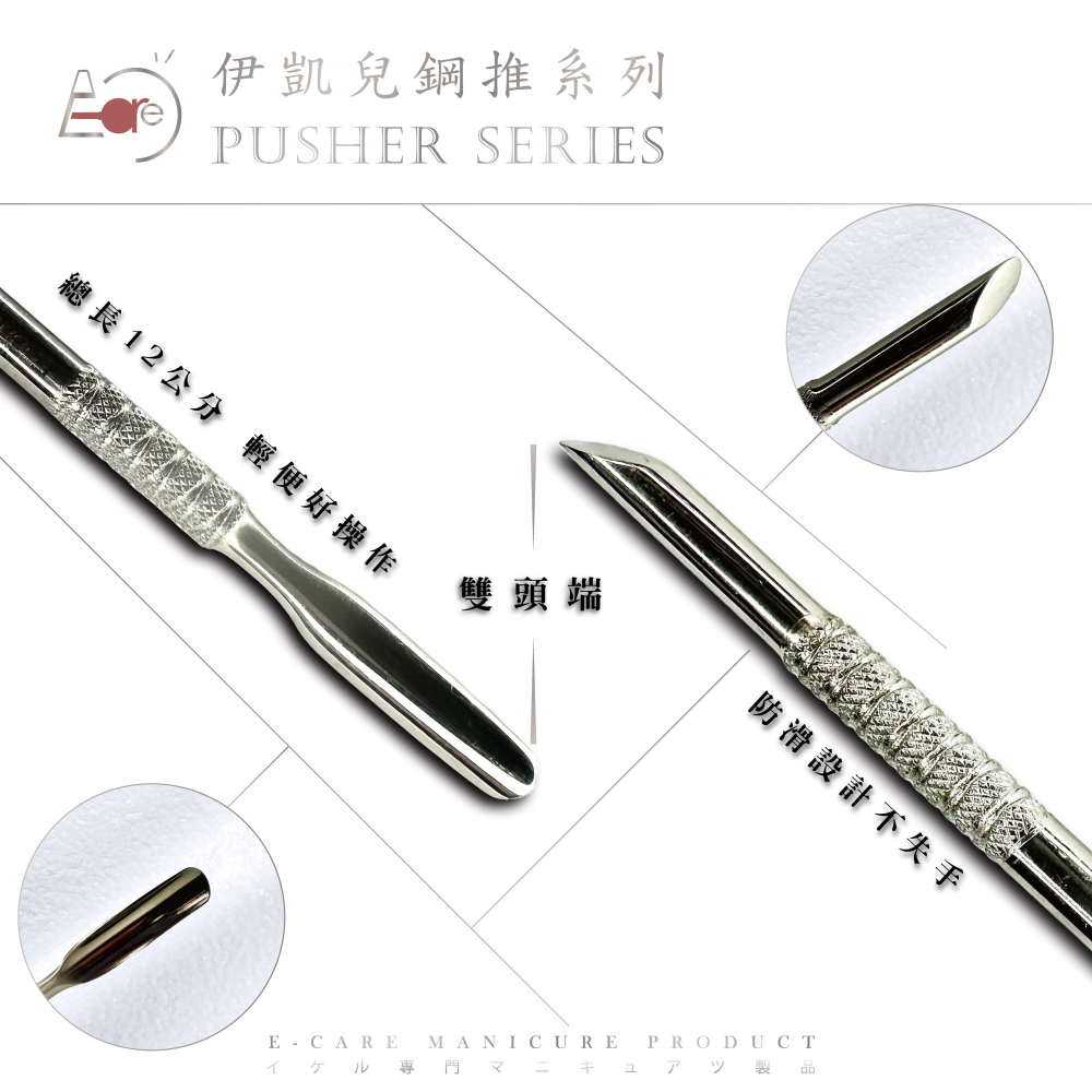 伊凱兒-專業鋼推 雙頭端 去甘皮/死皮 不鏽鋼 修甲 斜推 圓弧 前置處理 指甲保養 美甲工具 防滑 止滑-細節圖2