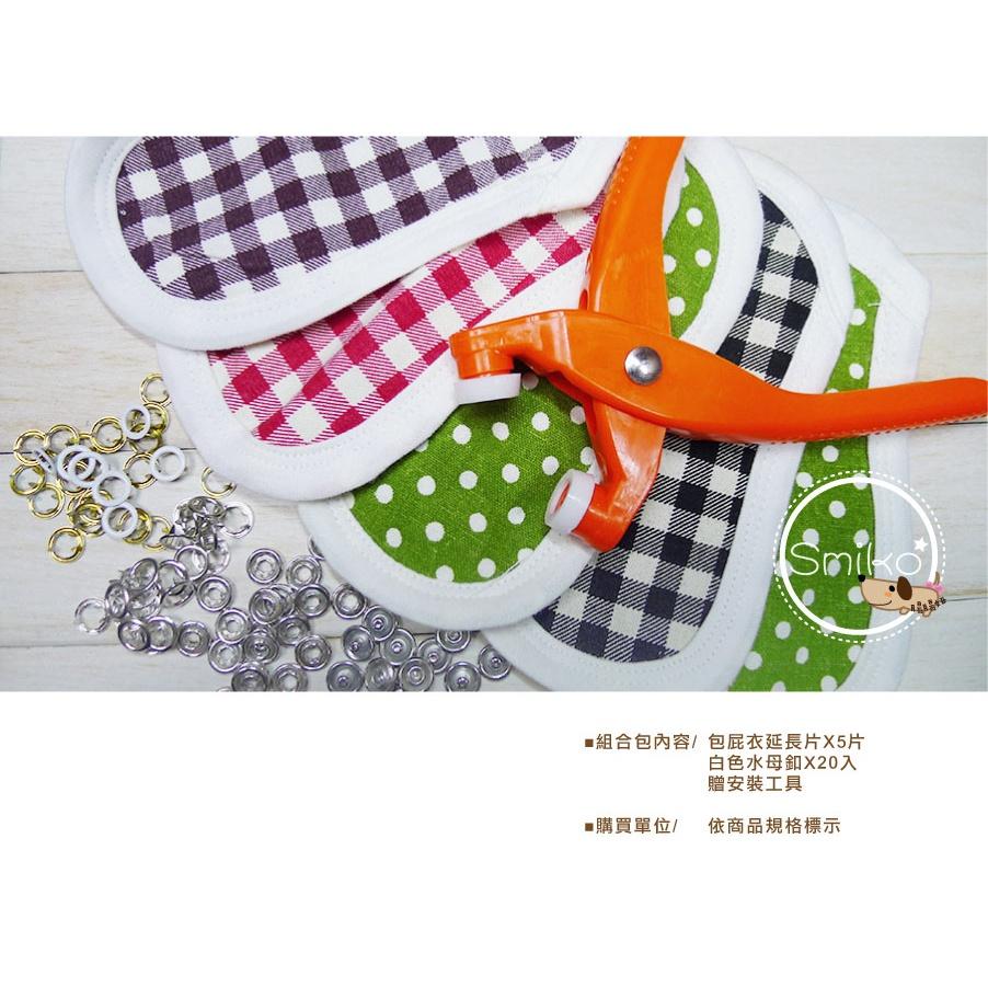 Smiko腸腸妞【5N2U65】(材料包)雙層製包屁衣延長片+水母扣+壓鉗組合包 包屁衣/哈衣/連體衣/延伸片/DIY-細節圖3