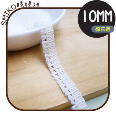 【Smiko腸腸妞】10MM本白純棉小流蘇花邊 手作/DIY/材料/蕾絲/花邊/緞帶 5R2394