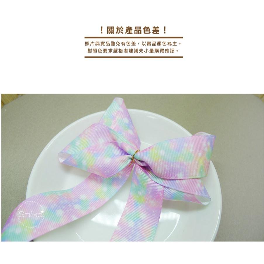 Smiko腸腸妞【5R2U37】25mm彩虹幻彩漸層單面螺紋織帶 織帶/包裝緞帶/蝴蝶結/手作/髮夾/髮圈/婚禮小物-細節圖3