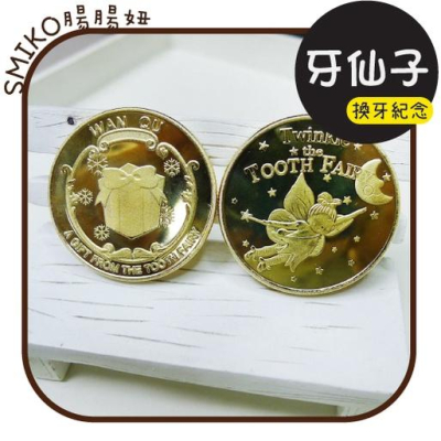 台灣現貨⭐38mm加厚鍍金牙仙子紀念金幣(含收藏盒) 牙仙子金幣 小孩禮物 兒童禮物 許願幣 玩具 牙仙子禮物 乳牙收藏