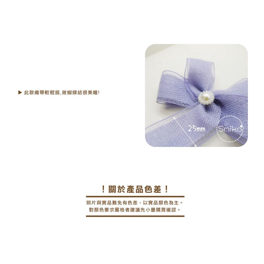 Smiko腸腸妞【5R1U79】25mm透紗邊斜紋毛絨輕挺織帶 珍珠紗/包裝緞帶/蝴蝶結/手作/髮夾/髮圈/婚禮小物-細節圖3