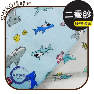 Smiko腸腸妞【6C1U72】(日本製)鯊魚們的海底世界純棉二重紗 日本布 布料/寶寶/純棉/紗布/雙層紗/口水巾