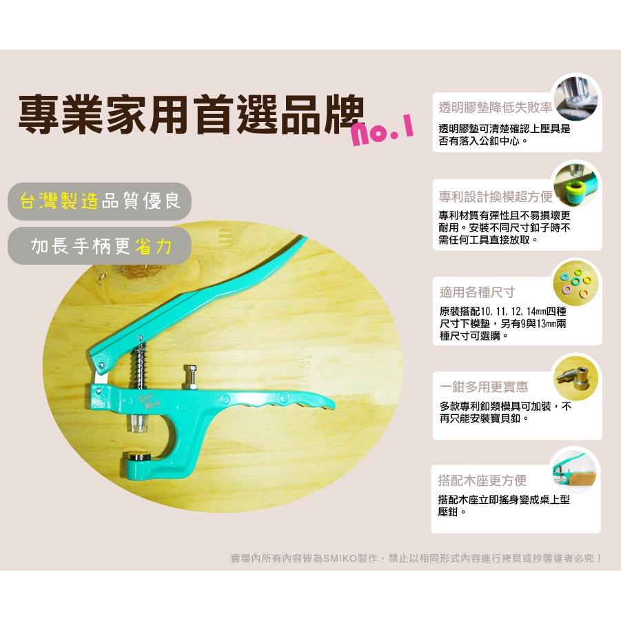 Smiko腸腸妞【NX528P】(專業版)台灣製寶貝釦專用萬能鉗 四合釦/四合扣 手作圍兜/暗釦/按釦/購物袋/包屁衣-細節圖4