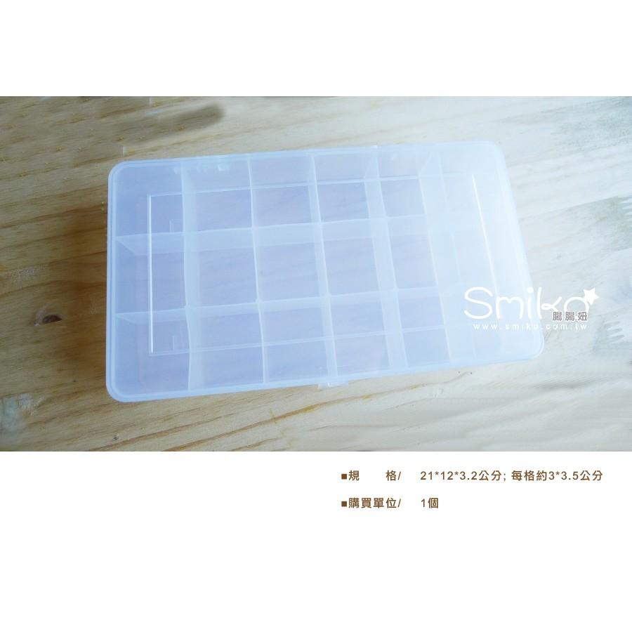 Smiko腸腸妞【PJU08】(台灣製）18格收納盒(PP) 整理盒/串珠 收納/小物 收納/置物盒-細節圖3