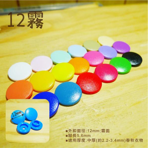 Smiko腸腸妞【K13100】10/12 亮/霧 塑膠四合扣 鈕扣/扣子/DIY/手作/圍兜/四合釦/寶貝釦/塑膠扣-細節圖6