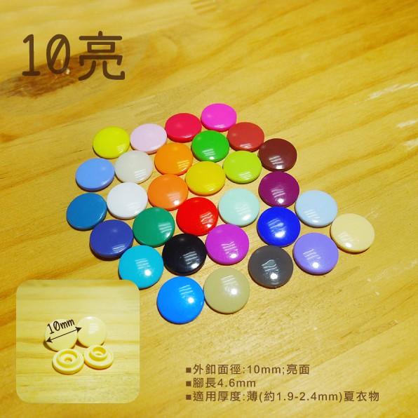 Smiko腸腸妞【K13100】10/12 亮/霧 塑膠四合扣 鈕扣/扣子/DIY/手作/圍兜/四合釦/寶貝釦/塑膠扣-細節圖7