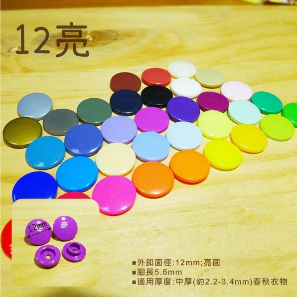 Smiko腸腸妞【K13100】10/12 亮/霧 塑膠四合扣 鈕扣/扣子/DIY/手作/圍兜/四合釦/寶貝釦/塑膠扣-細節圖8