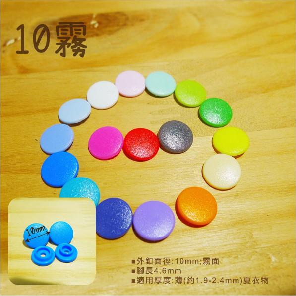 Smiko腸腸妞【K13100】10/12 亮/霧 塑膠四合扣 鈕扣/扣子/DIY/手作/圍兜/四合釦/寶貝釦/塑膠扣-細節圖9