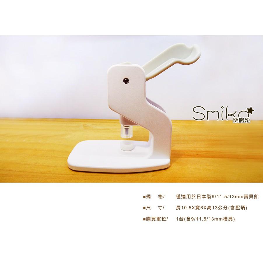 Smiko腸腸妞【6T8135】(日本直運)9/13mm寶貝釦專用迷你桌上型壓台四合扣 購物袋/DIY/布尿布/手作工具-細節圖3