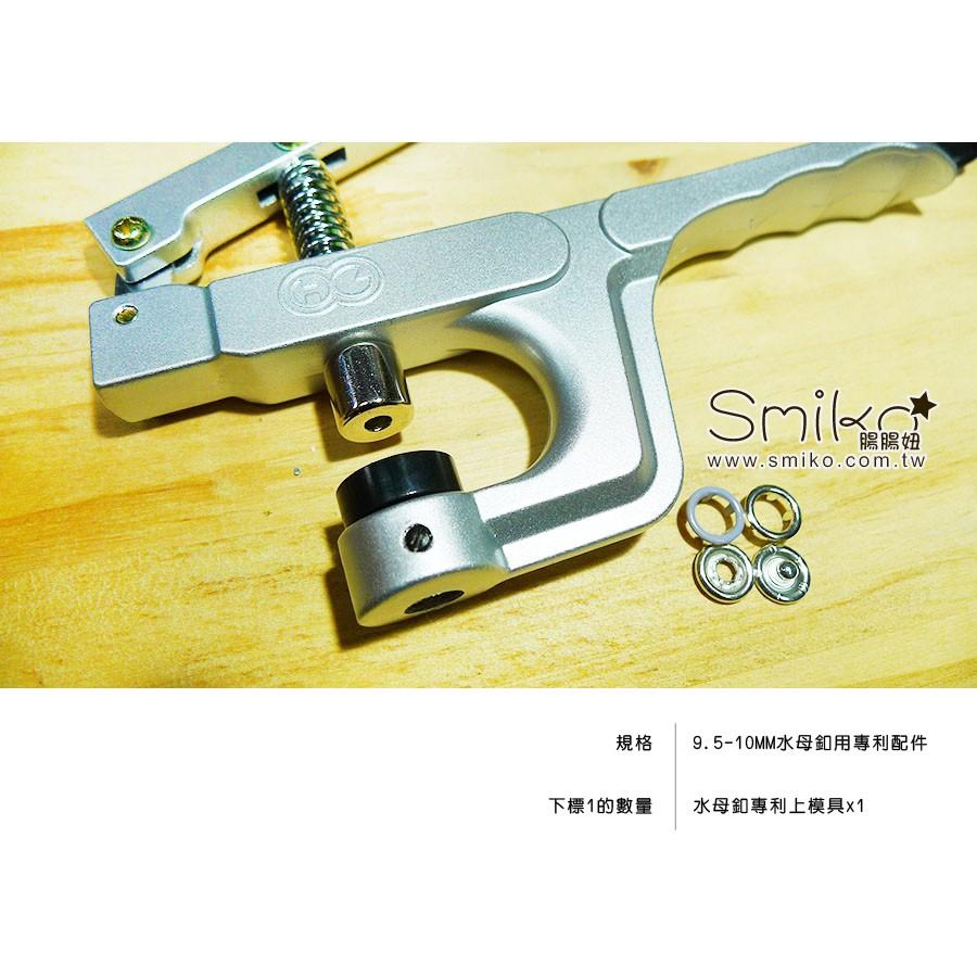 Smiko腸腸妞【NX957】(銀色手壓鉗通用)水母釦配件 尼龍/水母釦/五爪扣/五爪釦/四合釦/四合扣 工具-細節圖2