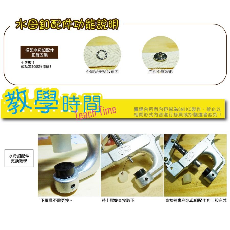 Smiko腸腸妞【NX957】(銀色手壓鉗通用)水母釦配件 尼龍/水母釦/五爪扣/五爪釦/四合釦/四合扣 工具-細節圖4