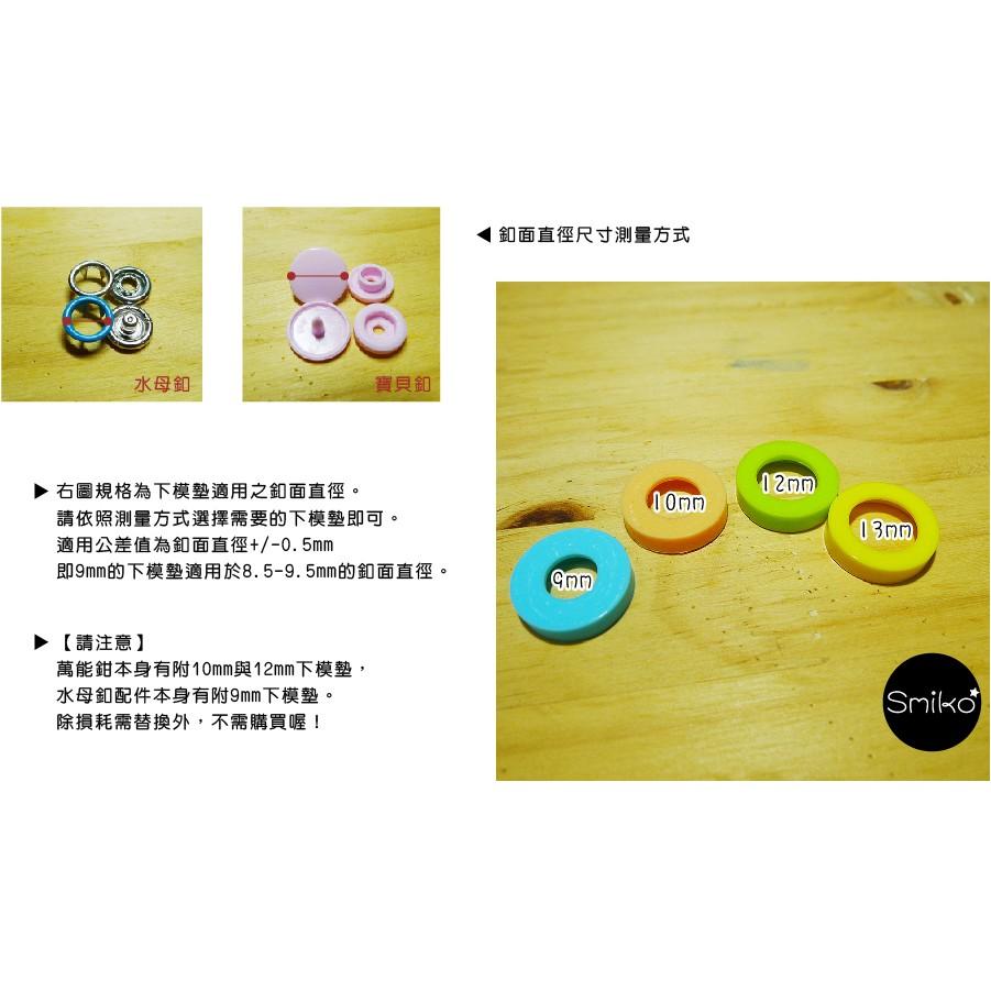 Smiko腸腸妞【ANX528】NX528雙用鉗專用下模膠墊 下模墊/寶貝釦/水母釦/手壓鉗/LOFY KIDS-細節圖3