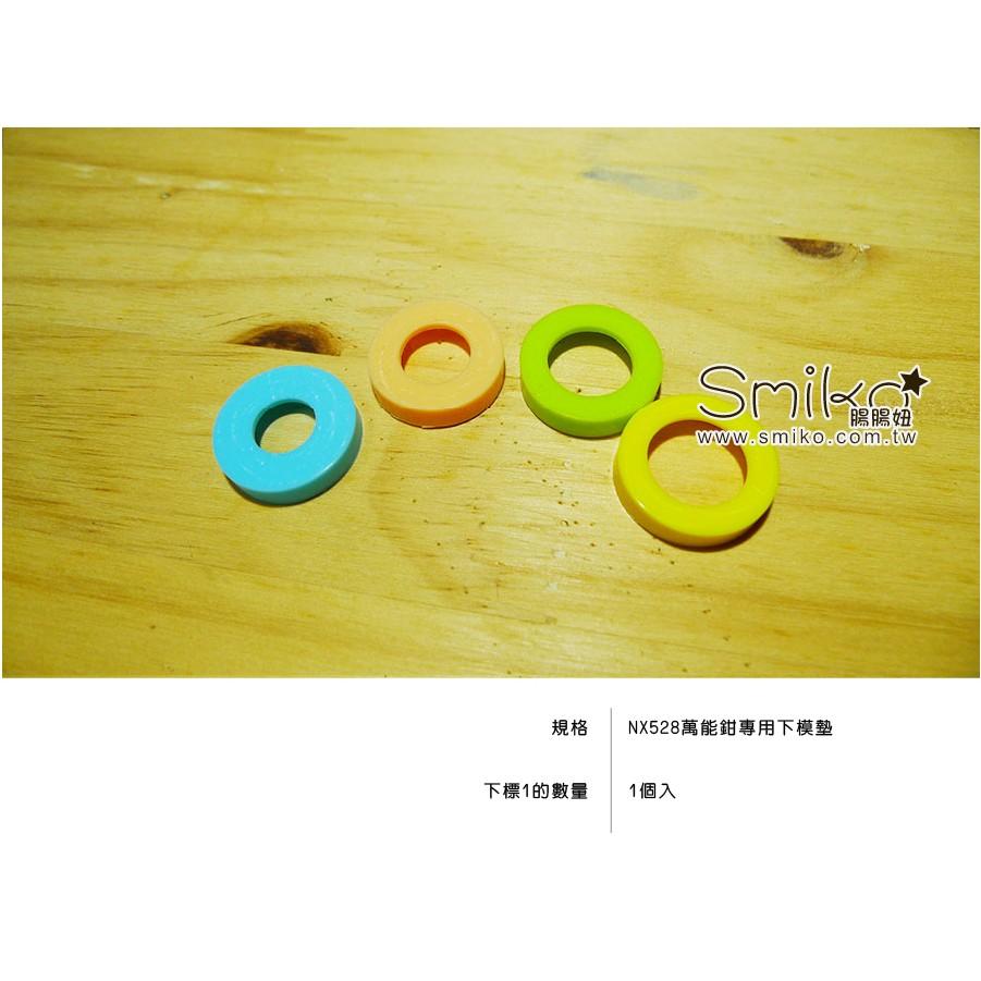 Smiko腸腸妞【ANX528】NX528雙用鉗專用下模膠墊 下模墊/寶貝釦/水母釦/手壓鉗/LOFY KIDS-細節圖4