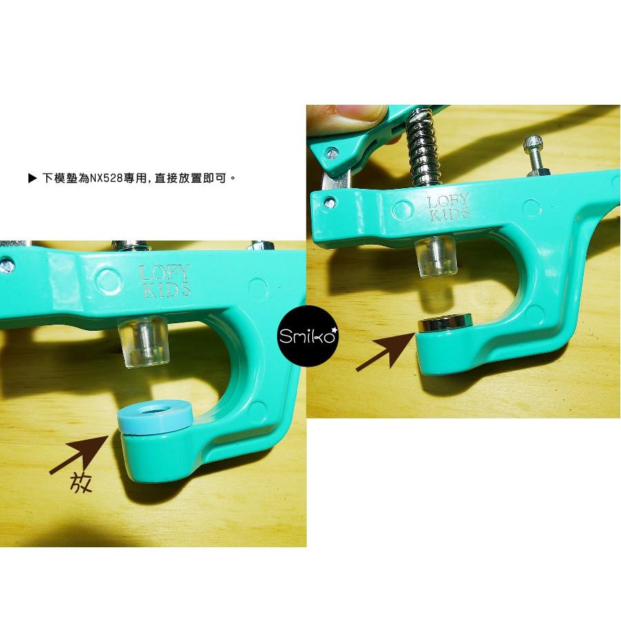 Smiko腸腸妞【ANX528】NX528雙用鉗專用下模膠墊 下模墊/寶貝釦/水母釦/手壓鉗/LOFY KIDS-細節圖5