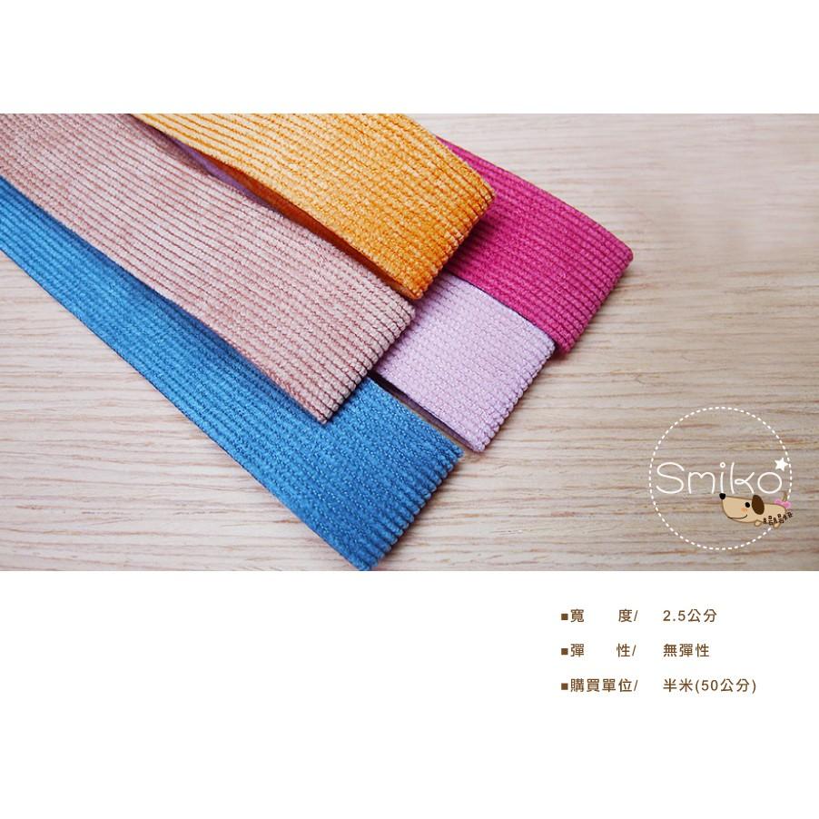 Smiko腸腸妞【5RT184】25mm復古風雙面燈芯絨坑條織帶 緞帶/毛絨帶/髮飾/手作/DIY-細節圖3