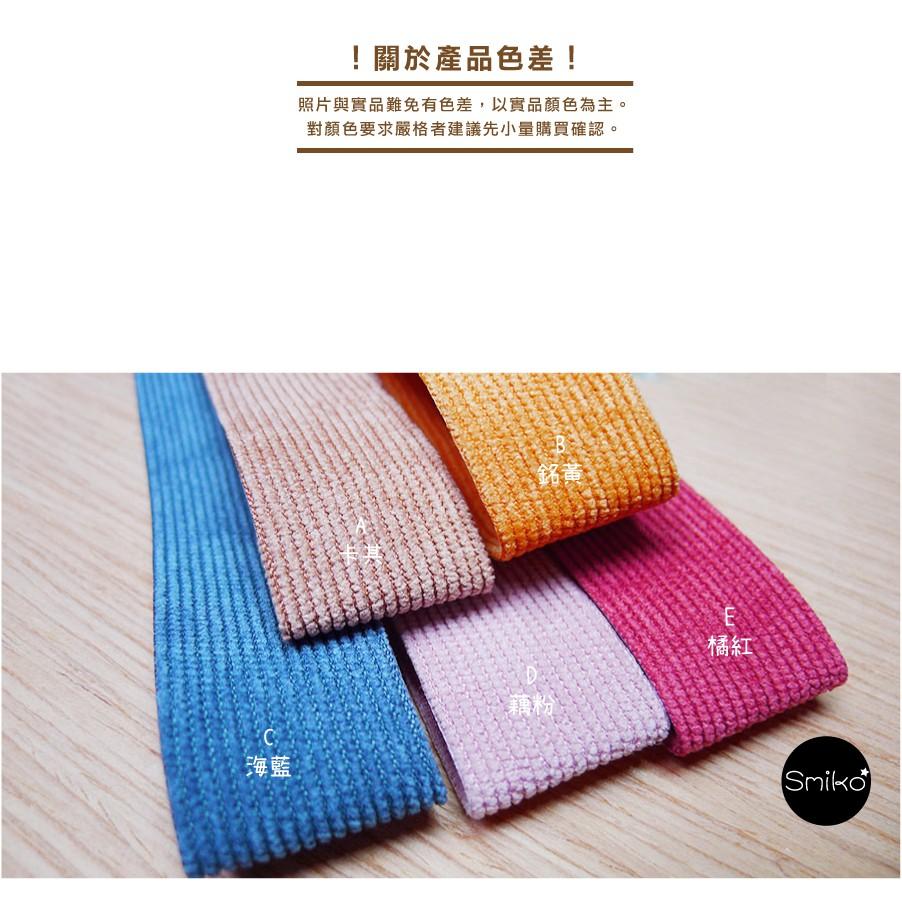 Smiko腸腸妞【5RT184】25mm復古風雙面燈芯絨坑條織帶 緞帶/毛絨帶/髮飾/手作/DIY-細節圖4