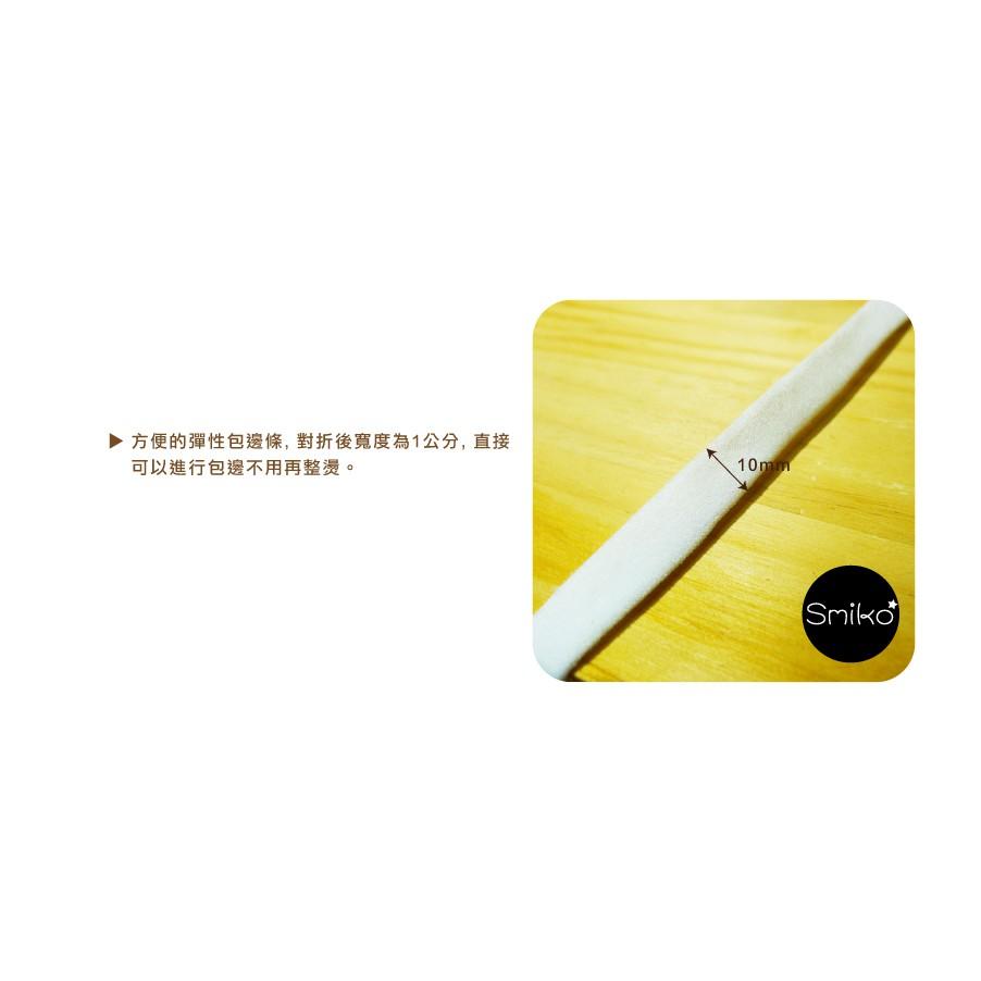 Smiko腸腸妞【5R7487】霧面中線可對折彈性包邊條 彈性/紗布/滾邊/彈力/DIY/手作/材料/口水巾/包邊帶-細節圖2