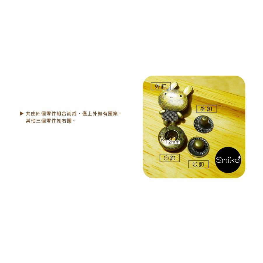 Smiko腸腸妞【5B7512】12mm古銅色金屬造型四合釦 四合扣/手作/DIY/鐵釦/材料/皮包/包包/皮夾/背包-細節圖2