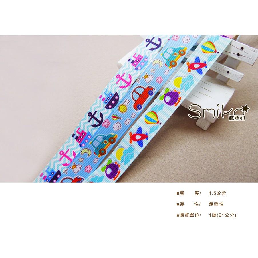 Smiko腸腸妞【5R1W03】15mm男孩款船錨飛機汽車熱氣球螺紋緞帶 串珠/手作/寶寶/DIY/織帶/口罩繩-細節圖2