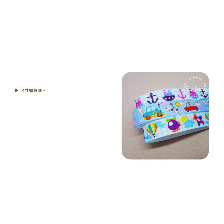 Smiko腸腸妞【5R1W03】15mm男孩款船錨飛機汽車熱氣球螺紋緞帶 串珠/手作/寶寶/DIY/織帶/口罩繩-細節圖3