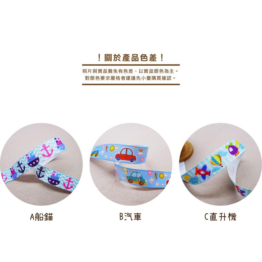 Smiko腸腸妞【5R1W03】15mm男孩款船錨飛機汽車熱氣球螺紋緞帶 串珠/手作/寶寶/DIY/織帶/口罩繩-細節圖5