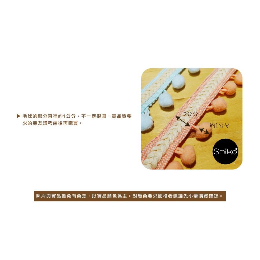 Smiko腸腸妞【5R3304】40mm棉製人字編織+毛絨球球花邊 緞帶/DIY/手作/材料/流蘇-細節圖2