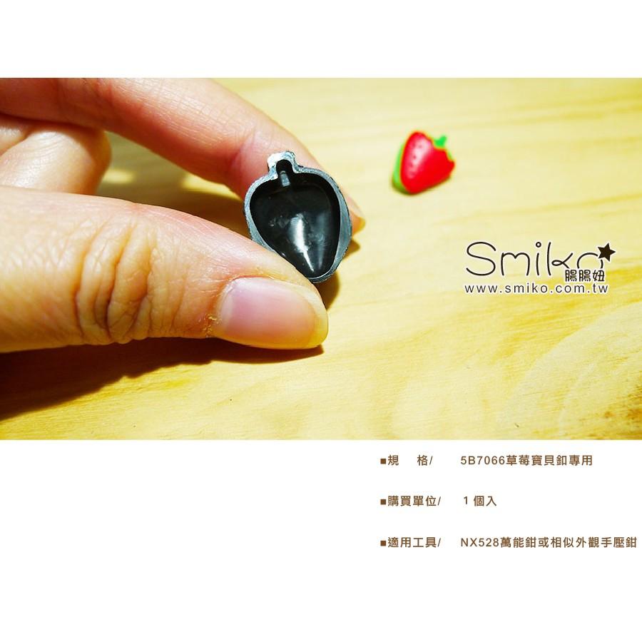 Smiko腸腸妞【5T7069】草莓寶貝釦專用下模具四合釦 塑膠寶貝扣 四合扣 購物袋/DIY/包屁衣/寶寶扣/布尿布-細節圖2