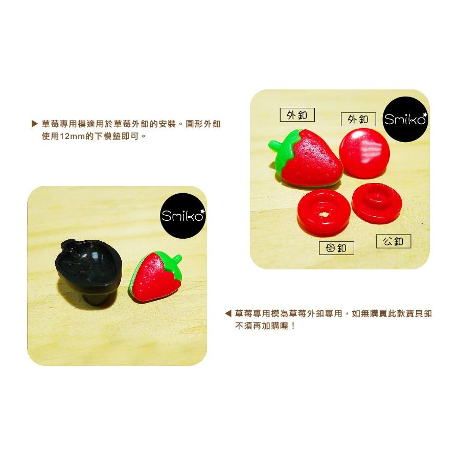 Smiko腸腸妞【5T7069】草莓寶貝釦專用下模具四合釦 塑膠寶貝扣 四合扣 購物袋/DIY/包屁衣/寶寶扣/布尿布-細節圖3