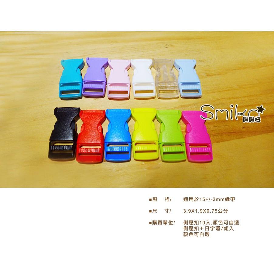 Smiko腸腸妞【5K8293】15mm通用型側壓扣 插扣/箱包扣/卡扣/旁開扣/手作/寵物項圈/DIY/背包/安全扣-細節圖2