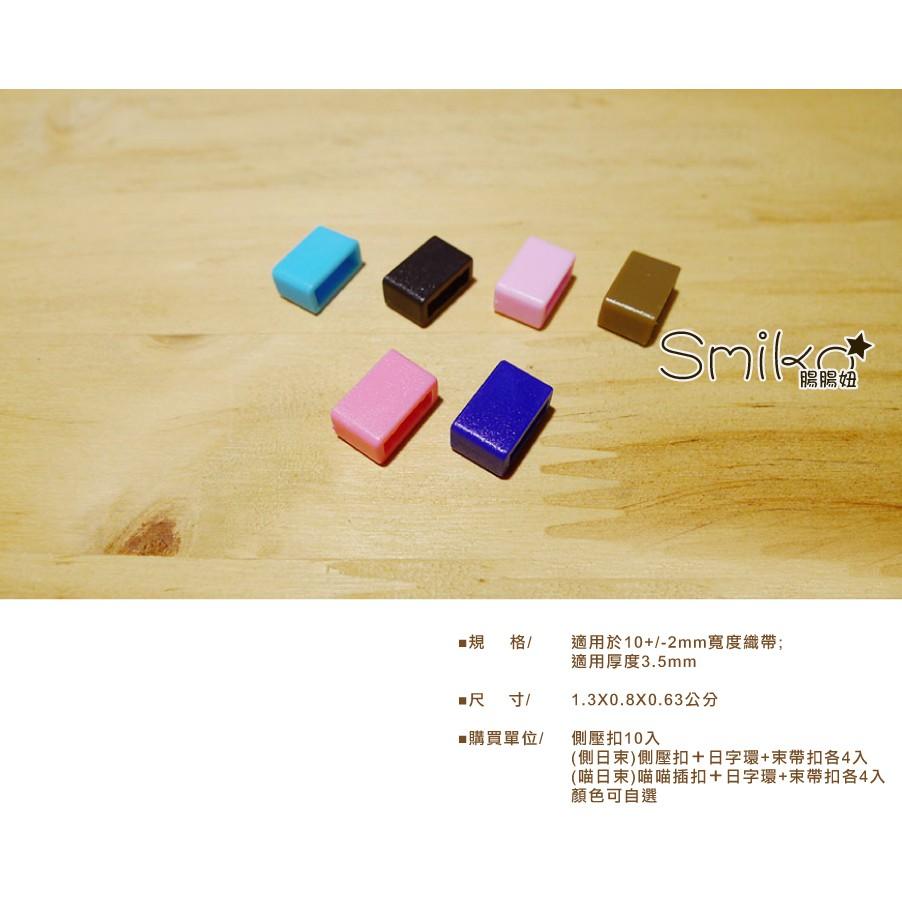 Smiko腸腸妞【5K8322】10mm彩色方形口字束帶扣 手作/寵物項圈/DIY/材料/安全扣-細節圖4