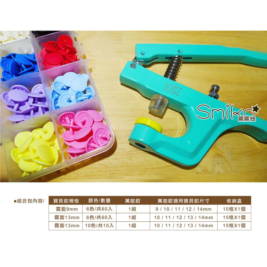 Smiko腸腸妞【8N7154】 (日本製)寶貝釦+萬能鉗+收納盒組合包 四合釦/四合扣/包屁衣/手作/DIY/口水巾-細節圖4