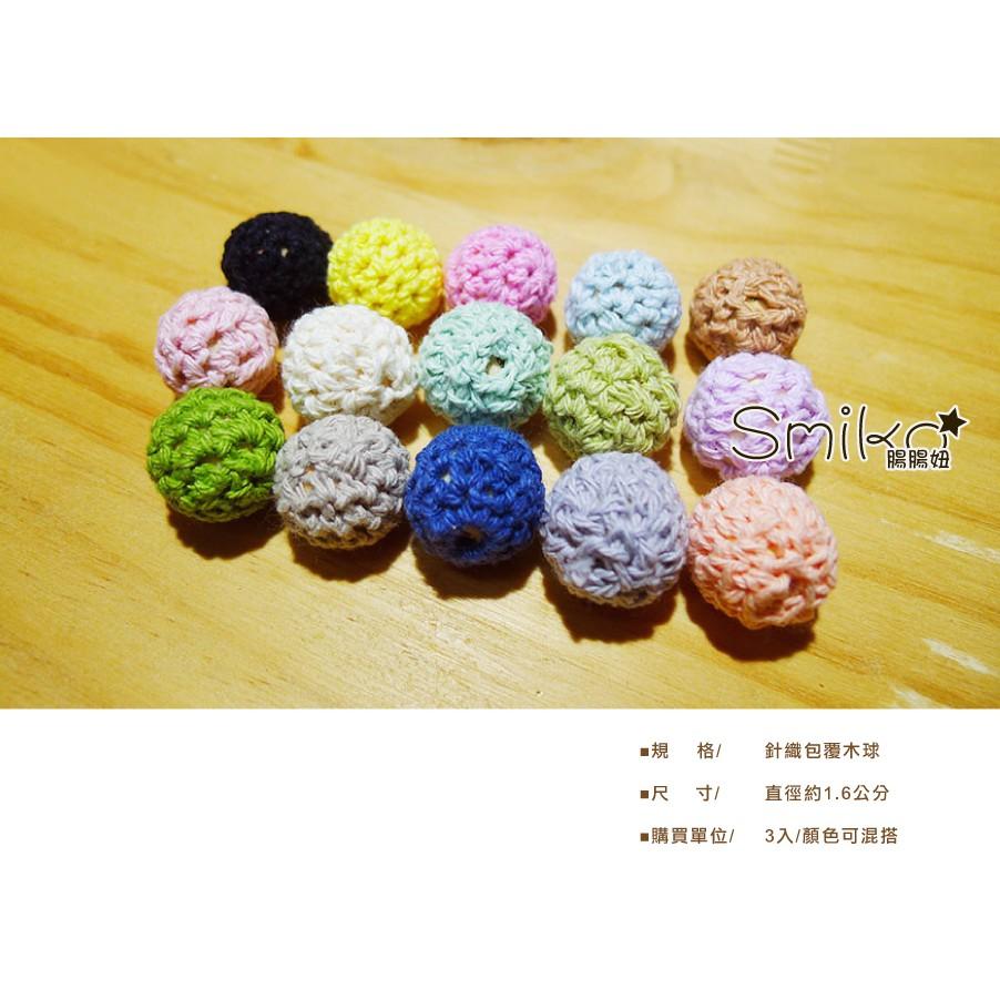 SMIKO腸腸妞【5K8404】16mm帶孔硬質毛線鉤針織串珠球 勾針/毛線/圓珠-細節圖3